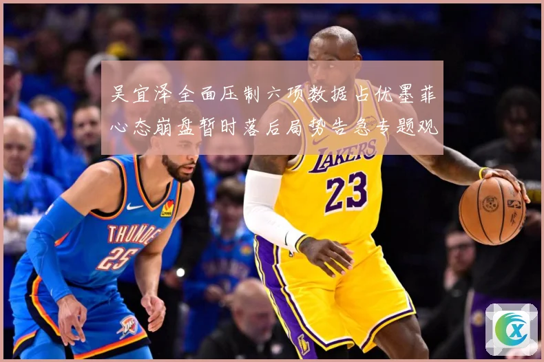 吴宜泽全面压制六项数据占优墨菲心态崩盘暂时落后局势告急专题观察：最新赛事动态与深度分析