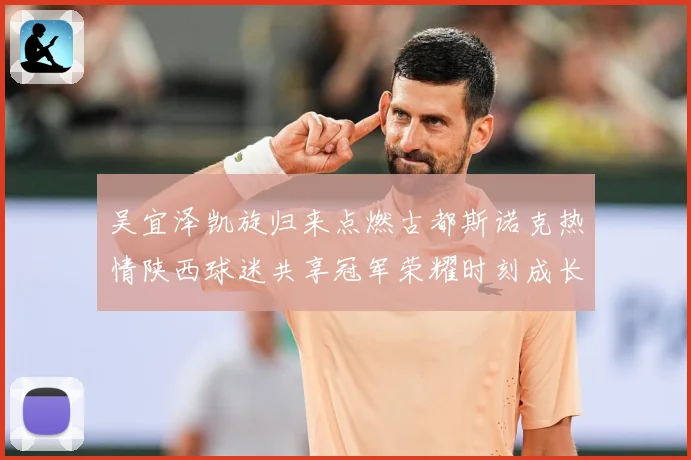 吴宜泽凯旋归来点燃古都斯诺克热情陕西球迷共享冠军荣耀时刻成长观察：最新赛事动态与深度分析