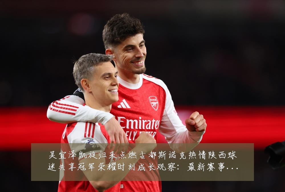 吴宜泽凯旋归来点燃古都斯诺克热情陕西球迷共享冠军荣耀时刻成长观察:最新赛事动态与深度分析