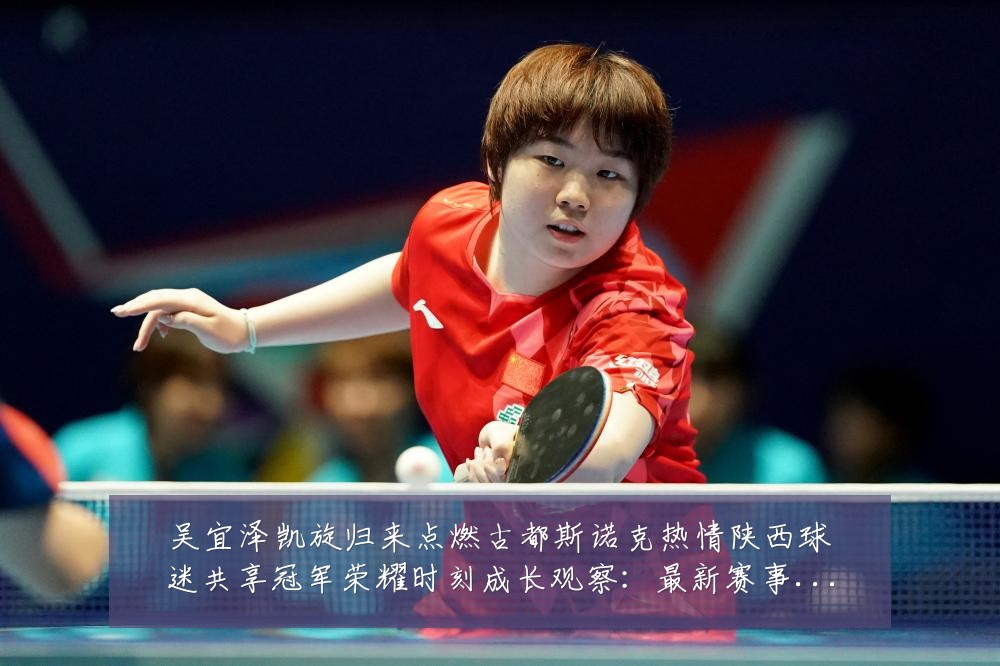 吴宜泽凯旋归来点燃古都斯诺克热情陕西球迷共享冠军荣耀时刻成长观察:最新赛事动态与深度分析