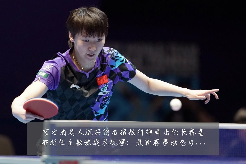 官方消息大连实德名宿扬科维奇出任长春喜都新任主教练战术观察：最新赛事动态与深度分析