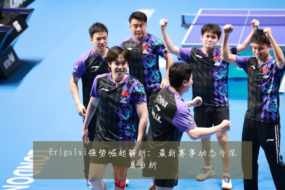 Erigaisi强势崛起解析:最新赛事动态与深度分析